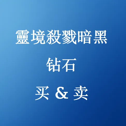 購買靈境殺戮暗黑钻石 - 可靠即時送貨 | U4N