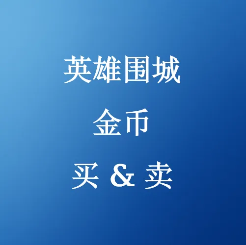 在线购买英雄围城金币