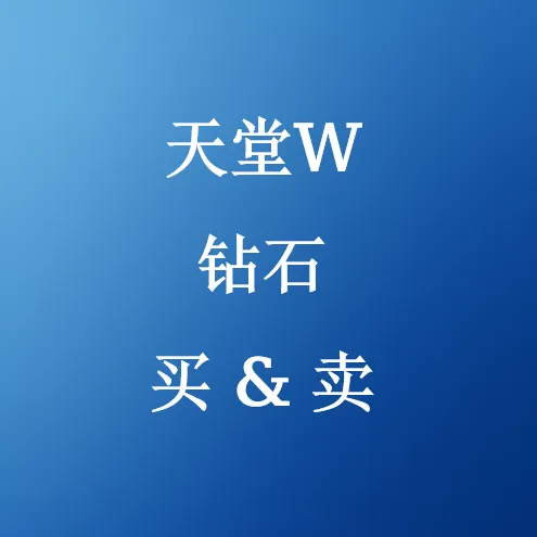 便宜的天堂W钻石出售