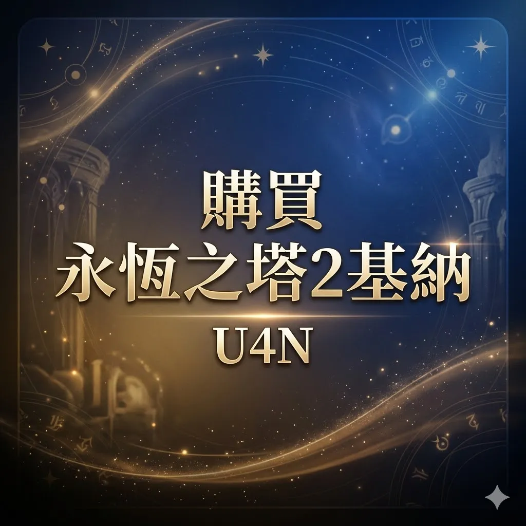 在U4N市場購買永恆之塔2基納