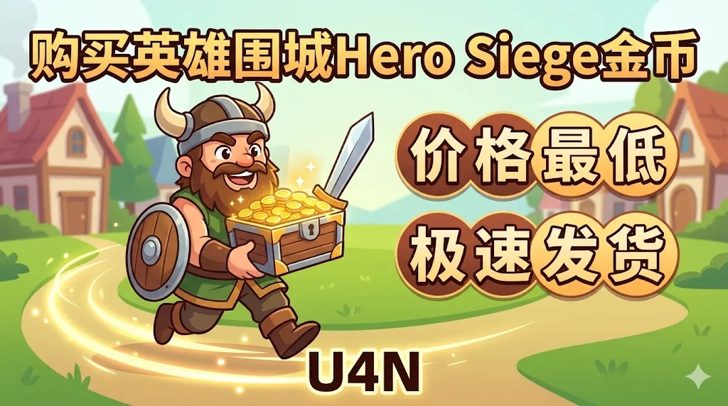 购买英雄围城Hero Siege 金币 - 价格最低 & 极速发货 - U4N