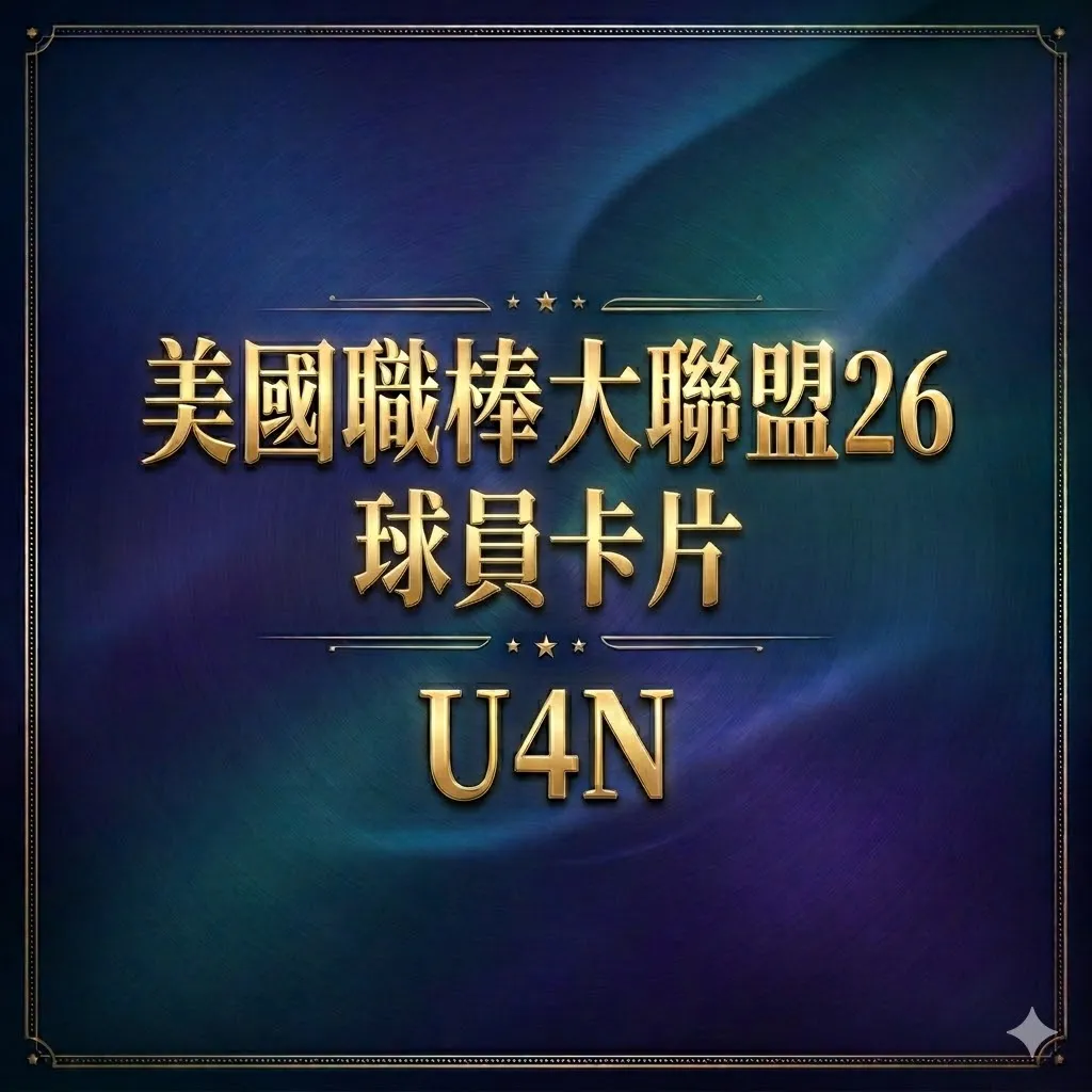 美國職棒大聯盟26球員卡片