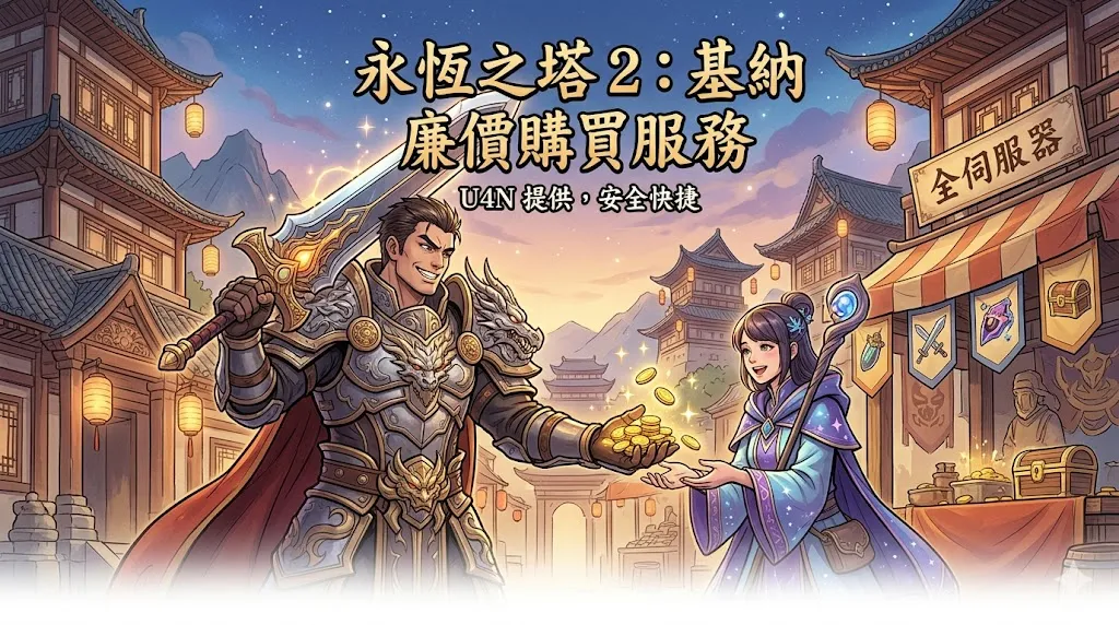 U4N提供廉價Aion 2基納購買服務