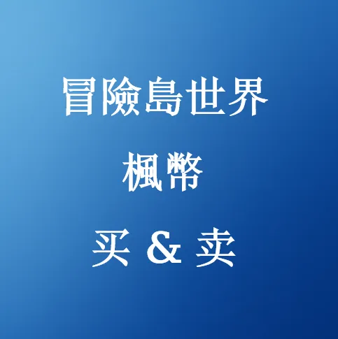 便宜的冒險島世界(MS)楓幣販售