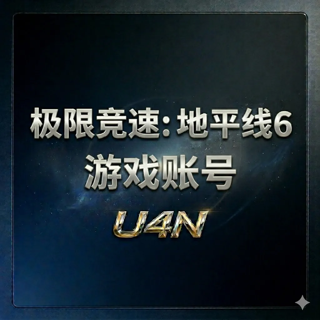 极限竞速：地平线6游戏账号