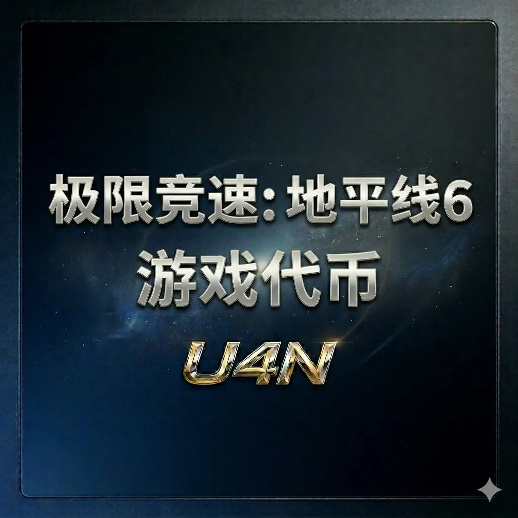 极限竞速：地平线6游戏代币