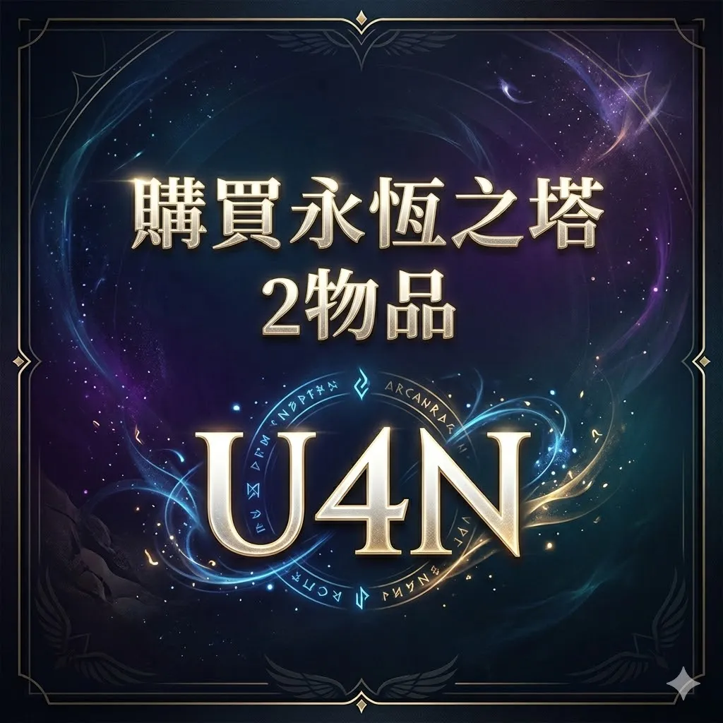 永恆之塔2物品