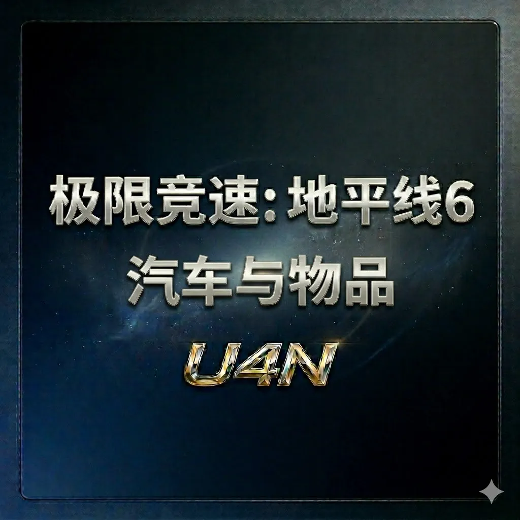 极限竞速：地平线6汽车与物品