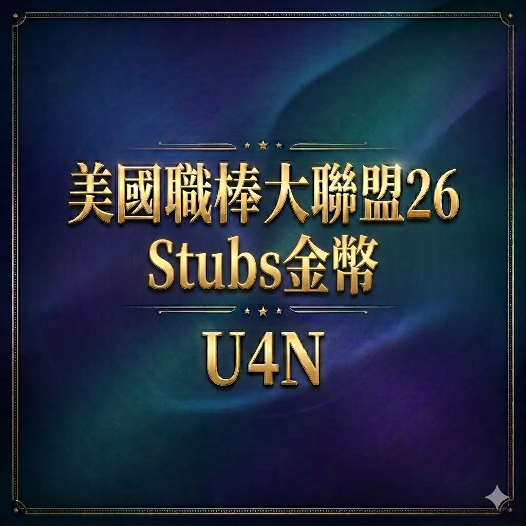 美國職棒大聯盟金幣MLB 26 Stubs