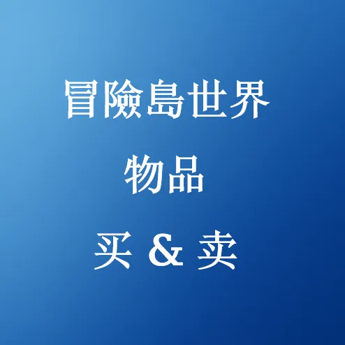 便宜的冒險島世界物品販售