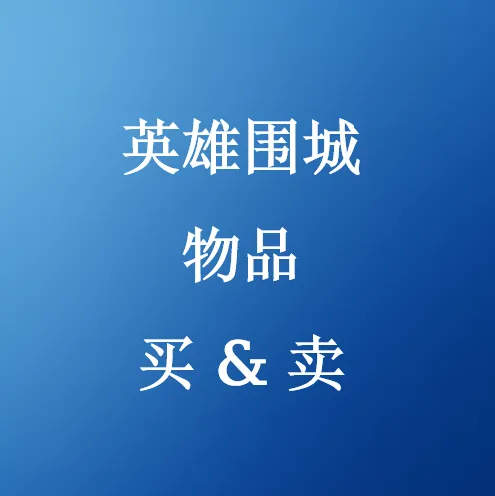 在U4N购买英雄围城物品