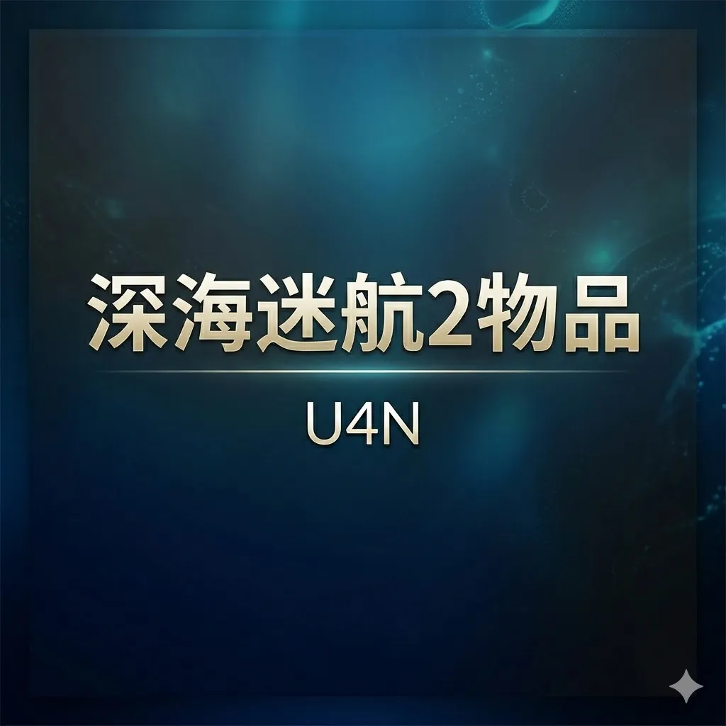 购买深海迷航2物品
