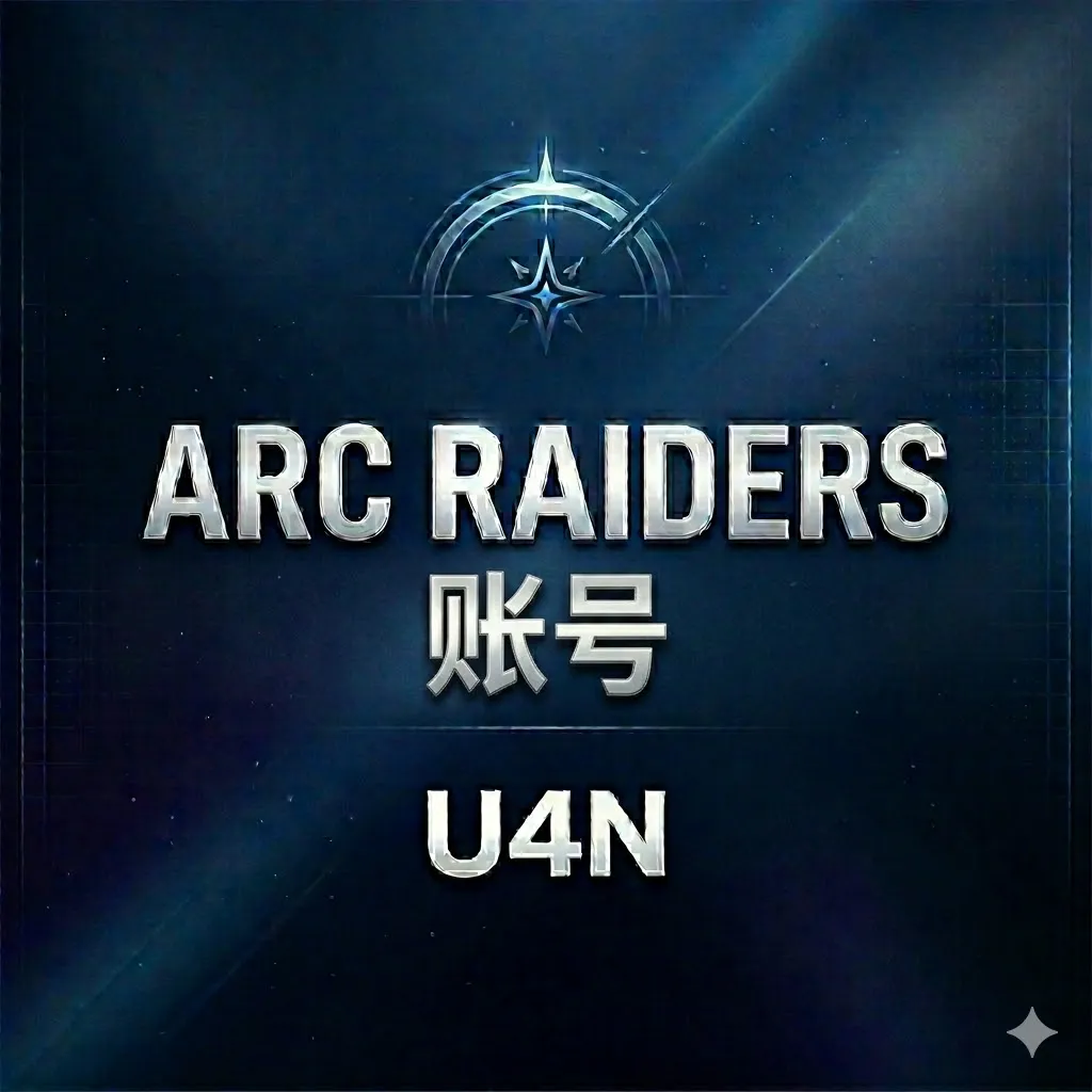 Arc Raiders账号