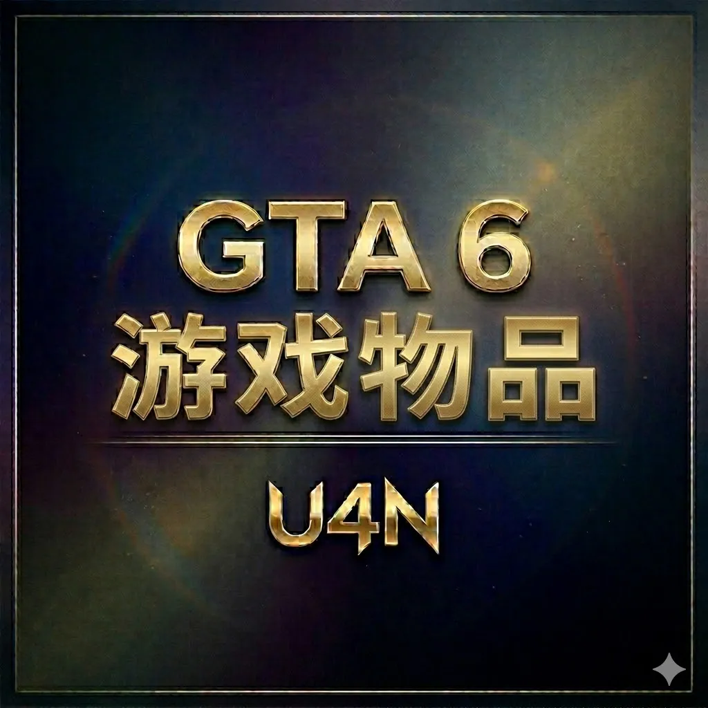 GTA 6游戏物品