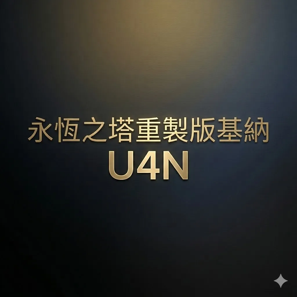 永恆之塔重製版基納