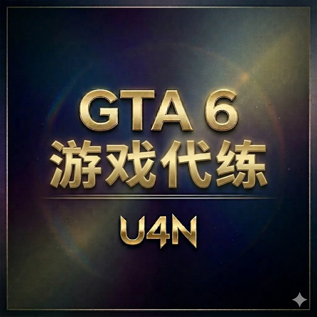 GTA 6游戏代练服务