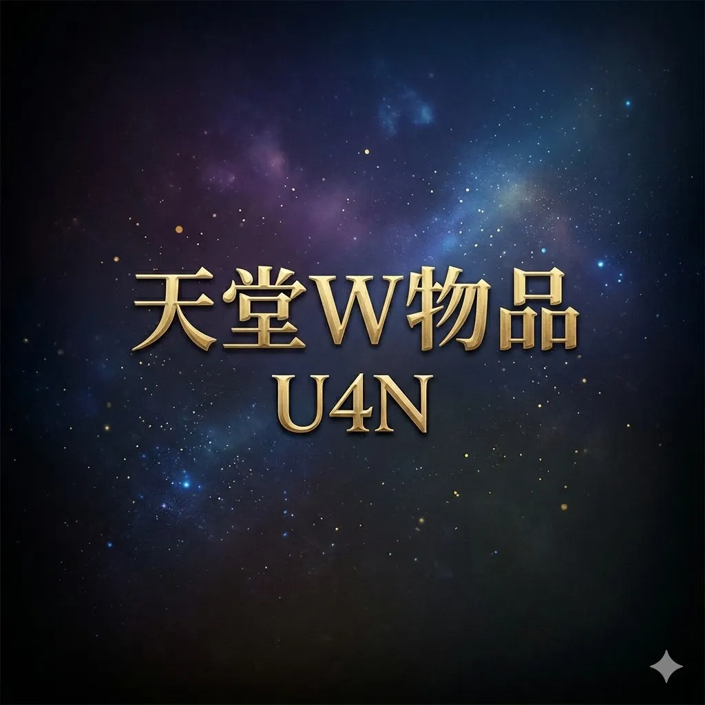 购买天堂W物品