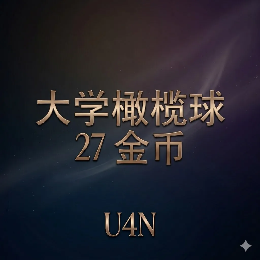 大学橄榄球27金币 - SHANNENG