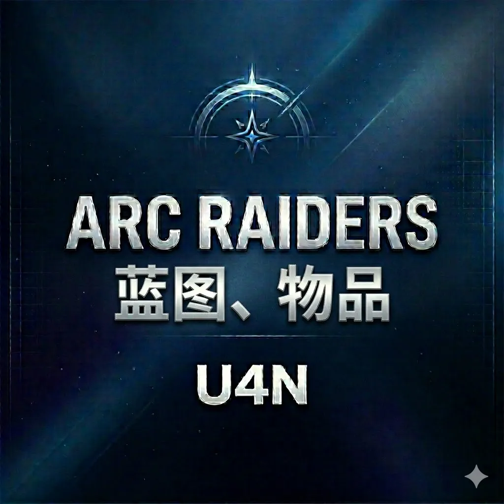 ARC Raiders蓝图、物品