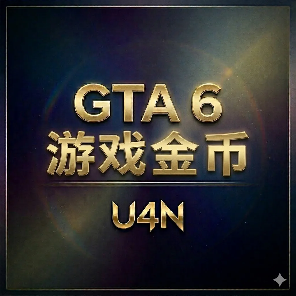 GTA 6游戏金币