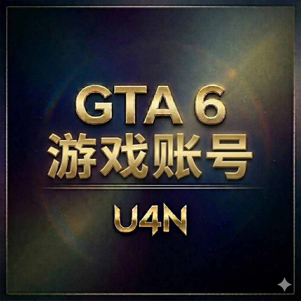 GTA 6游戏账号