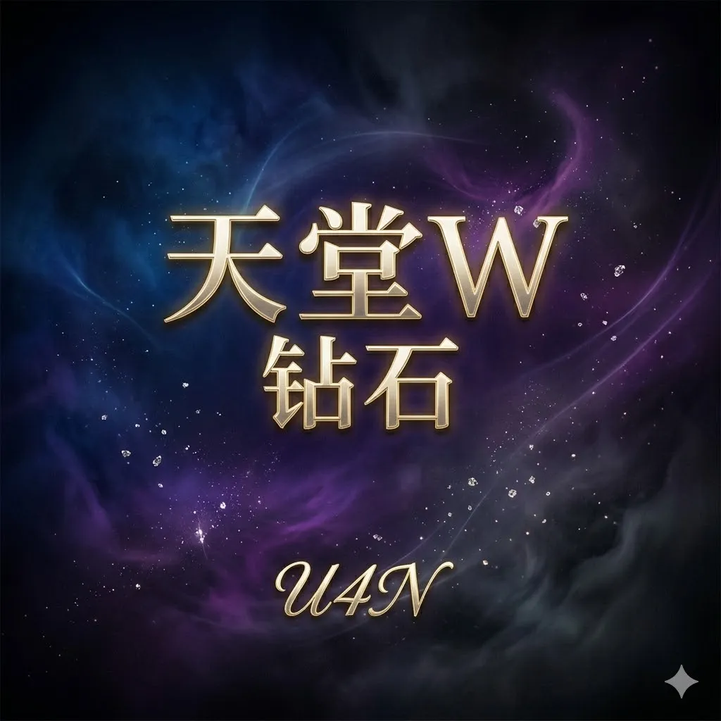 天堂W钻石