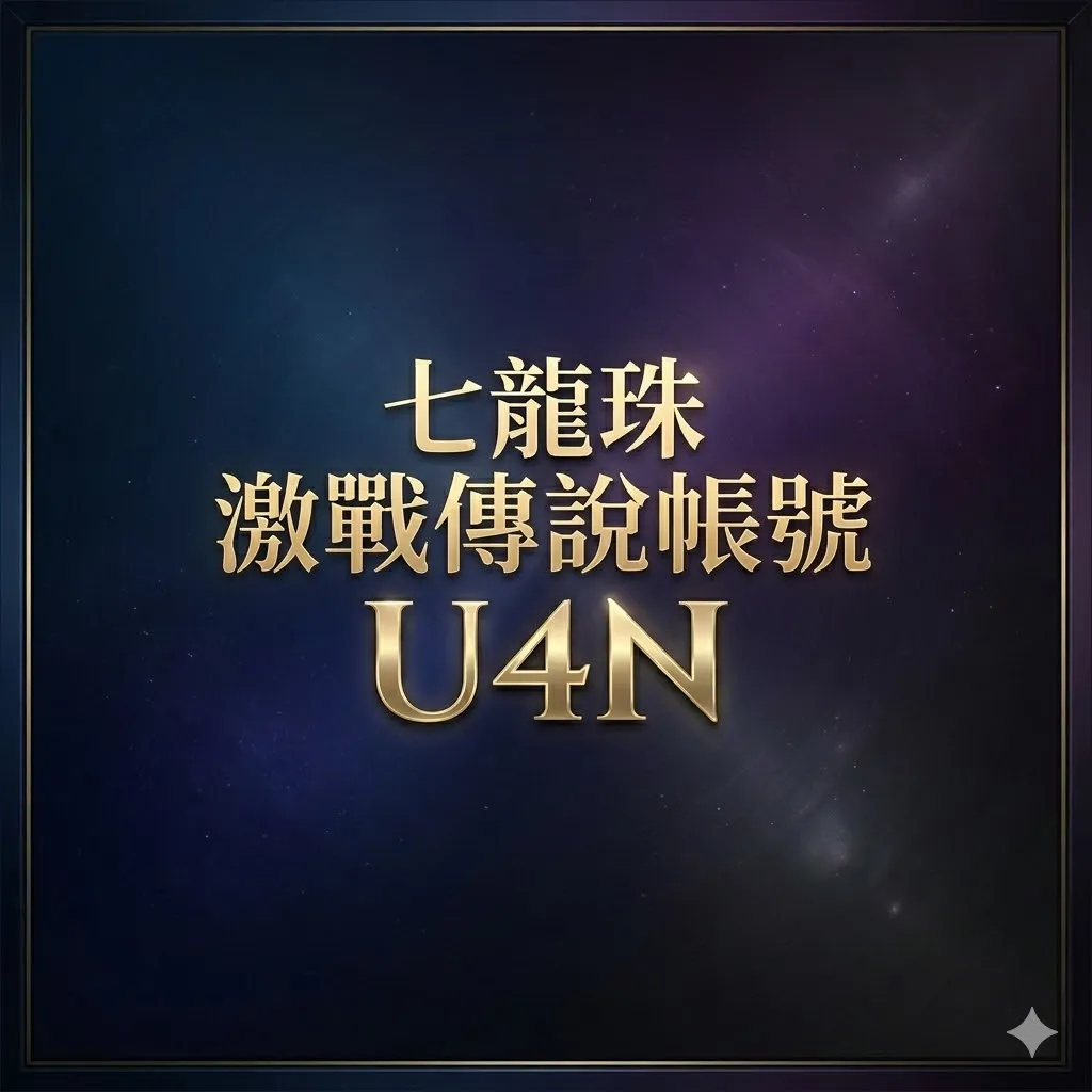 購買七龍珠 激戰傳說帳號 - U4N