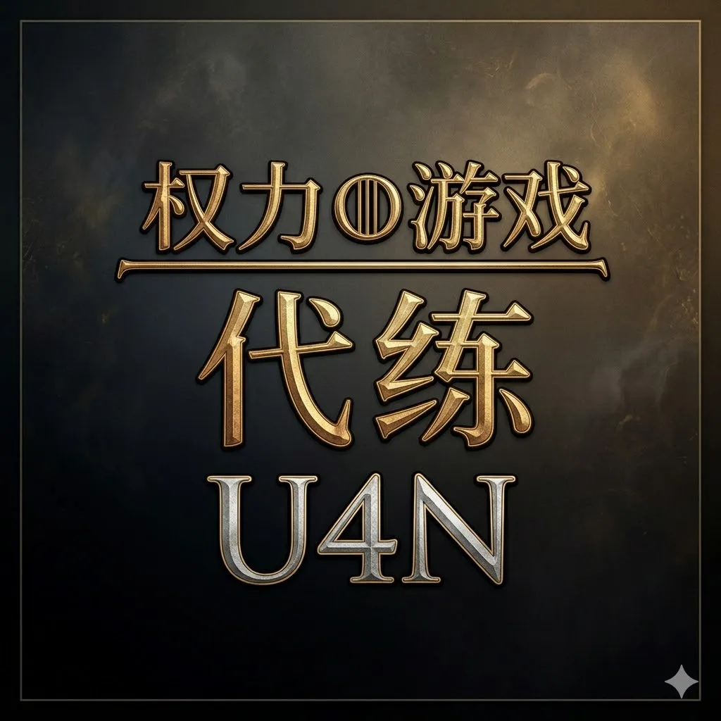 权力的游戏代练