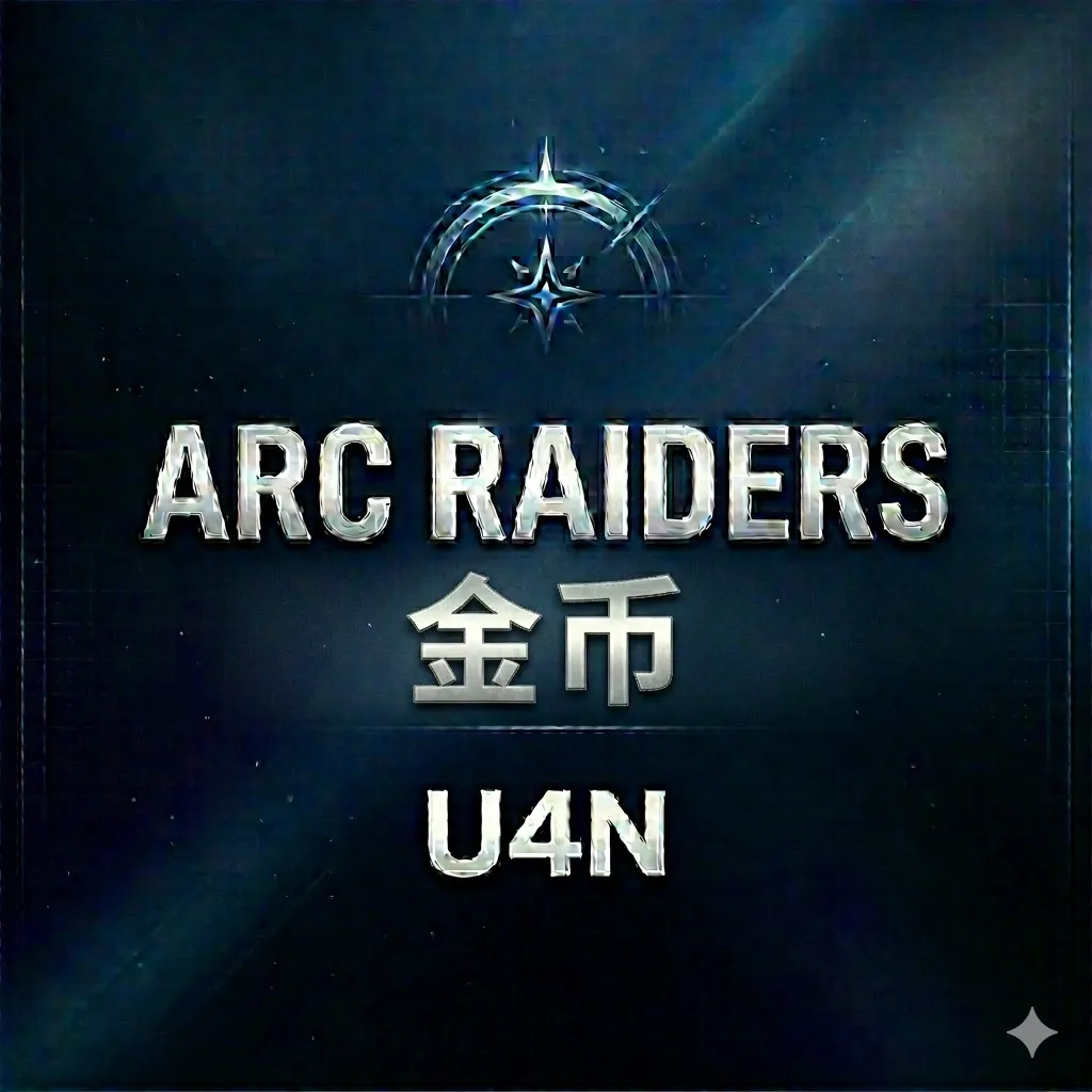 Arc Raiders金币