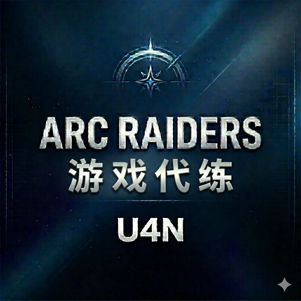 Arc Raiders游戏代练服务