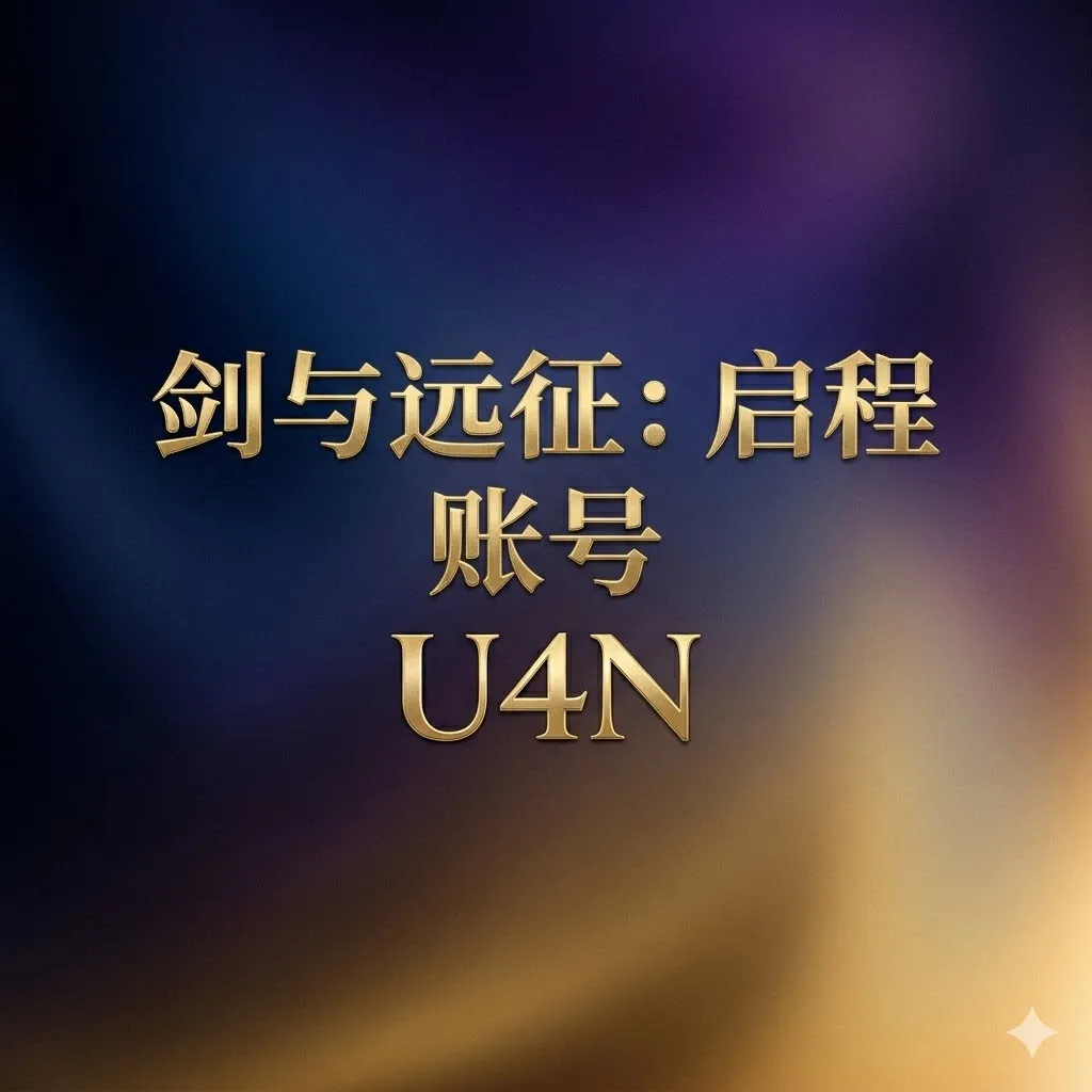 购买《剑与远征：启程》账号