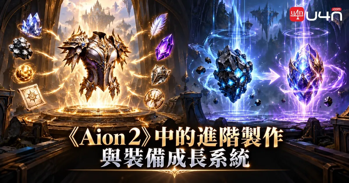 Aion 2 高階裝備製作與 Substance Morph 物品轉換介面