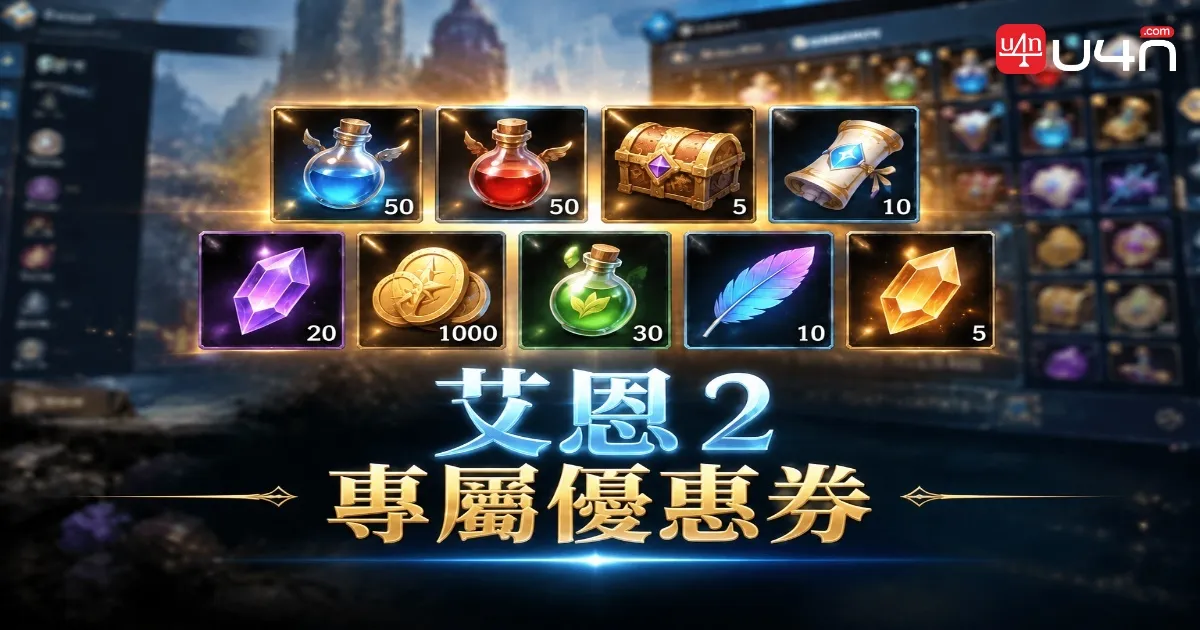 Aion 2 優惠券獎勵，包括奧德能量、復活石與戰鬥強化卷軸