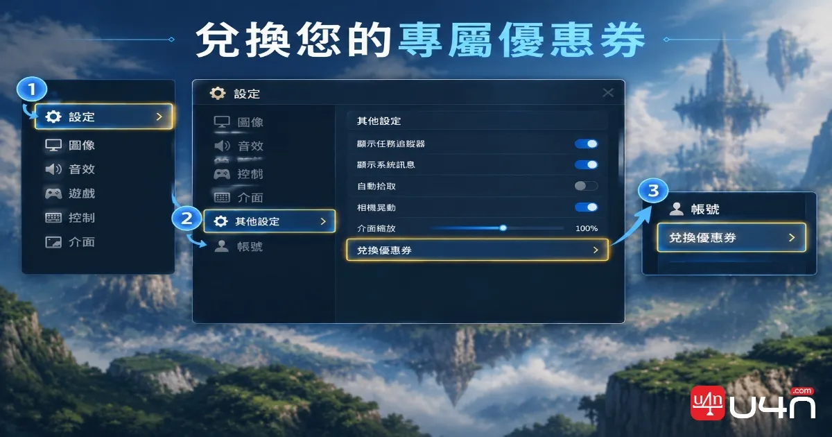 Aion 2 設定選單中的其他與帳號頁面，以及優惠券兌換位置
