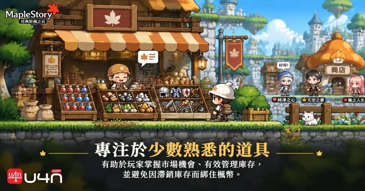新楓之谷經典版商人整理材料與裝備,以管理庫存並提升交易利潤