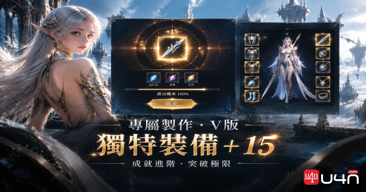 Aion 2 Unique 裝備強化介面，呈現朝 Tailor-Made V 成就推進的養成過程