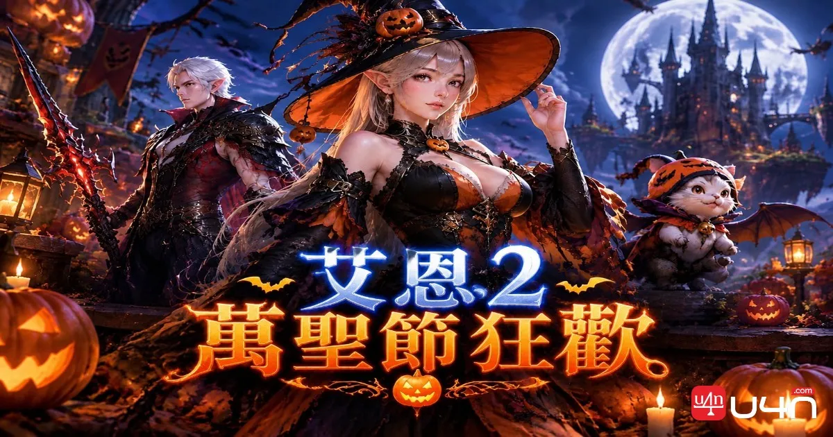 Aion 2 2026 萬聖節限定外觀與 Atelier 商店
