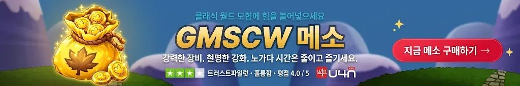 U4N에서 GMSCW 메소 구매