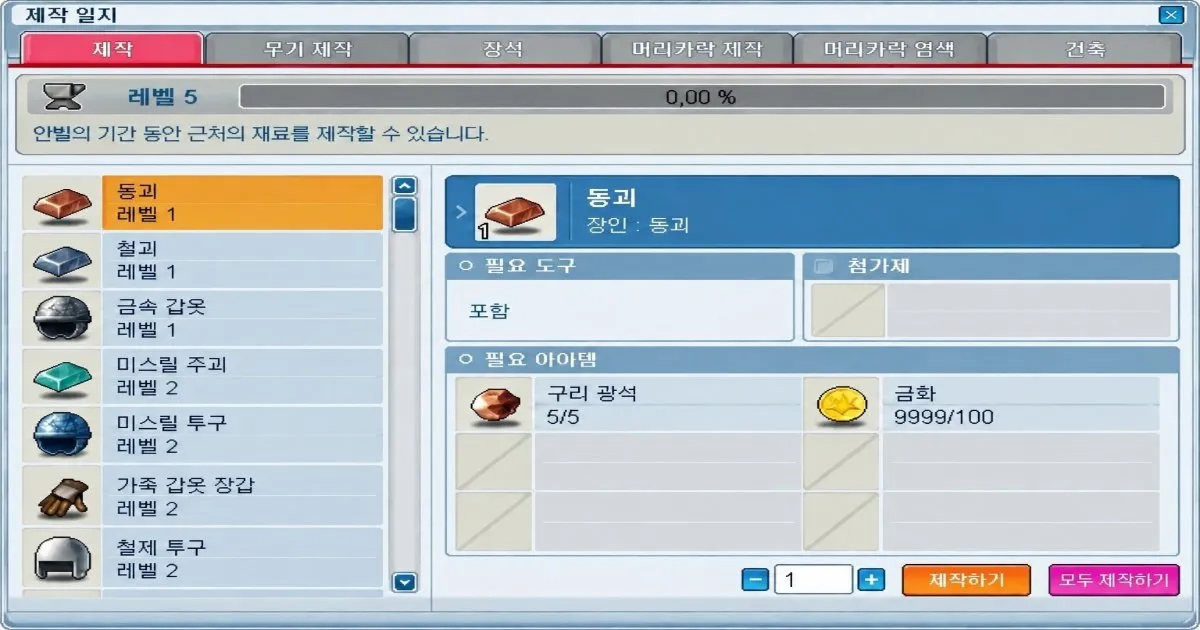 메이플스토리 클래식 월드의 대장 기술 및 제작 화면