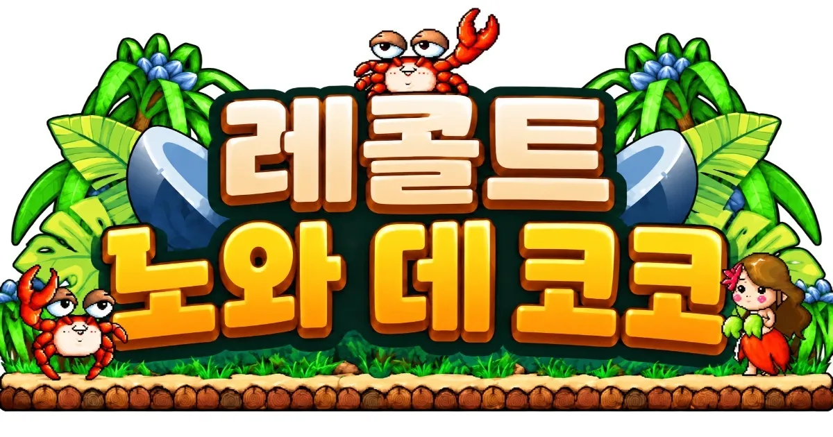 메이플스토리 클래식 월드 GM 이벤트 코코넛 수확