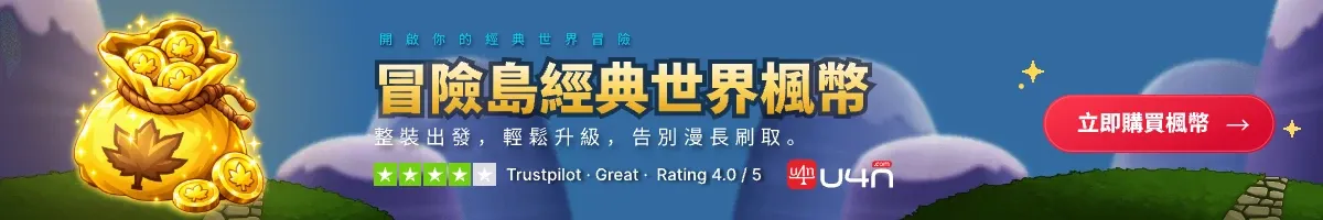 在 U4N 購買 冒險島經典世界楓幣
