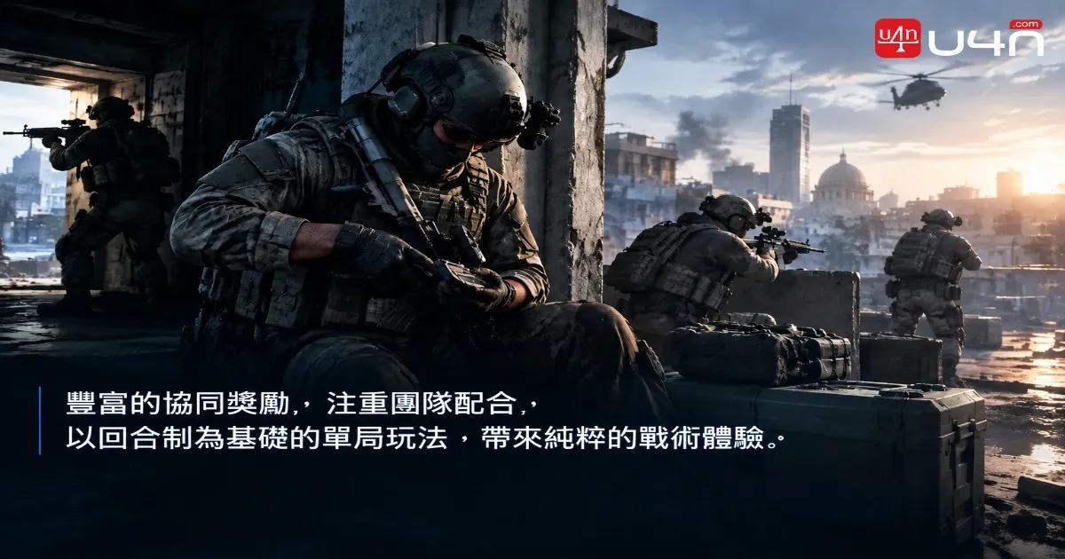 戰術小隊準備防守多人遊戲目標
