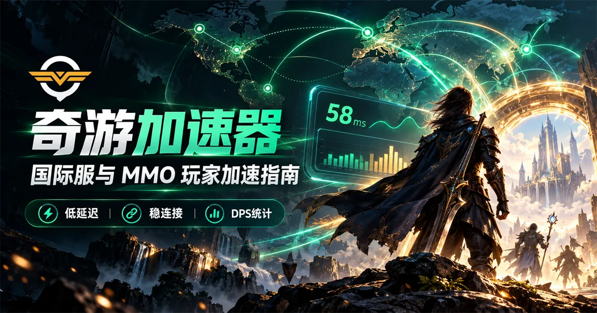 奇游加速器怎么样？国际服与 MMO 玩家游戏加速指南