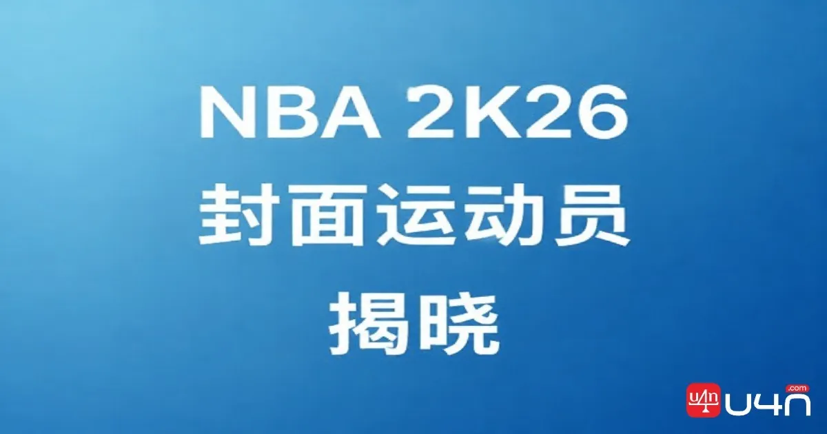 NBA 2K26 封面球星揭晓