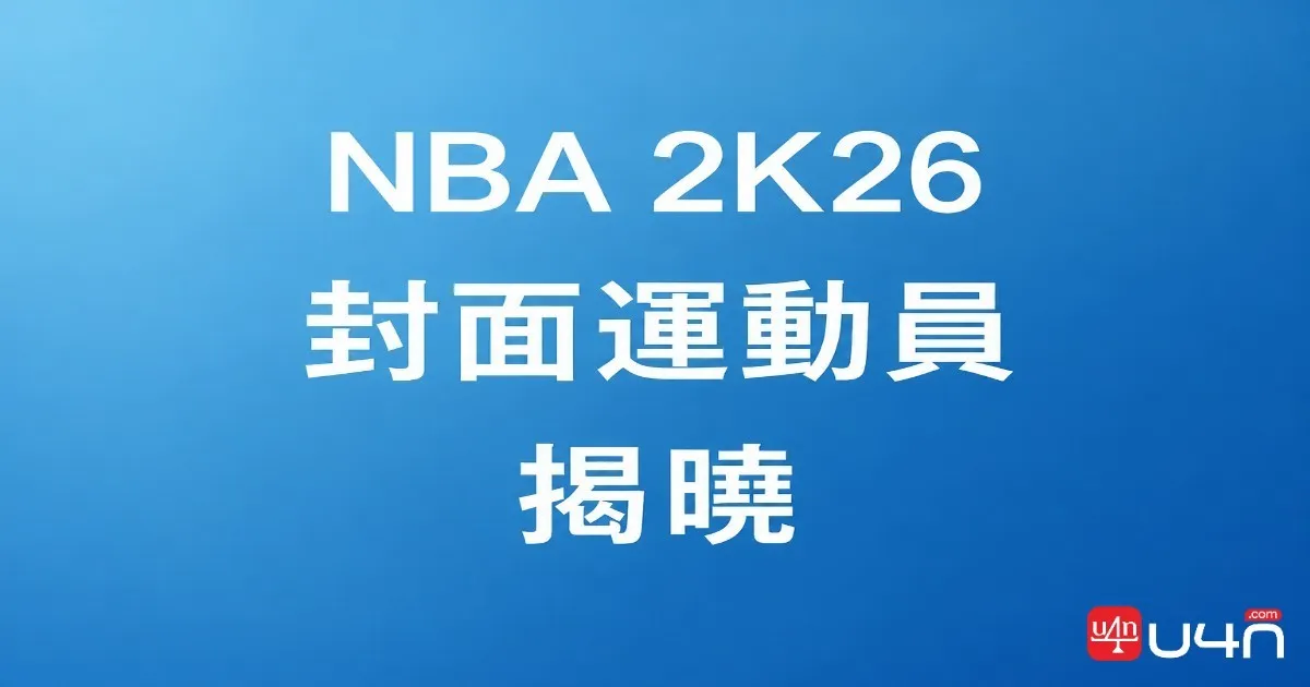 NBA 2K26 封面球星揭曉