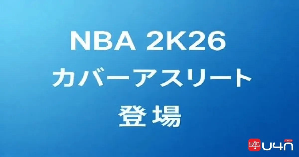 NBA 2K26 カバーアスリート発表