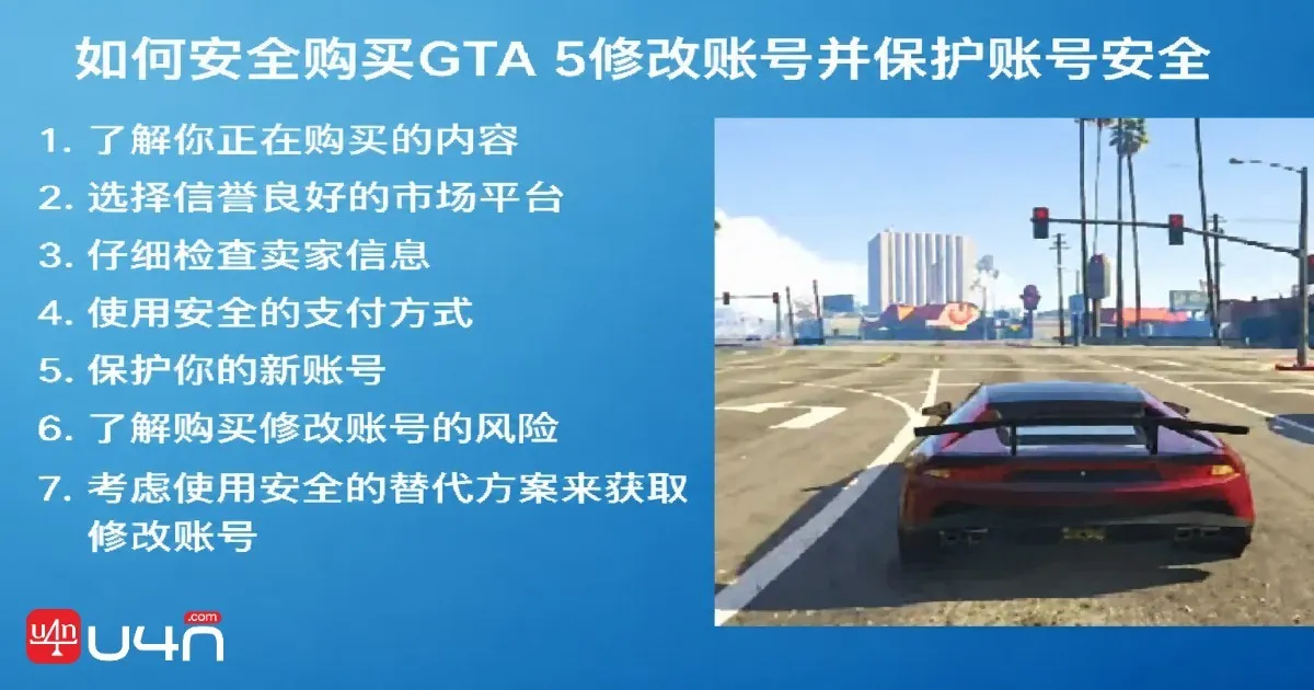 如何安全放心地购买 GTA 5 改装账号