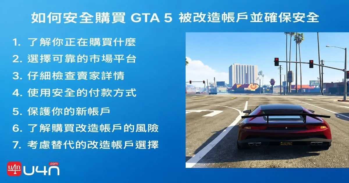 如何安全放心地購買 GTA 5 改裝帳號