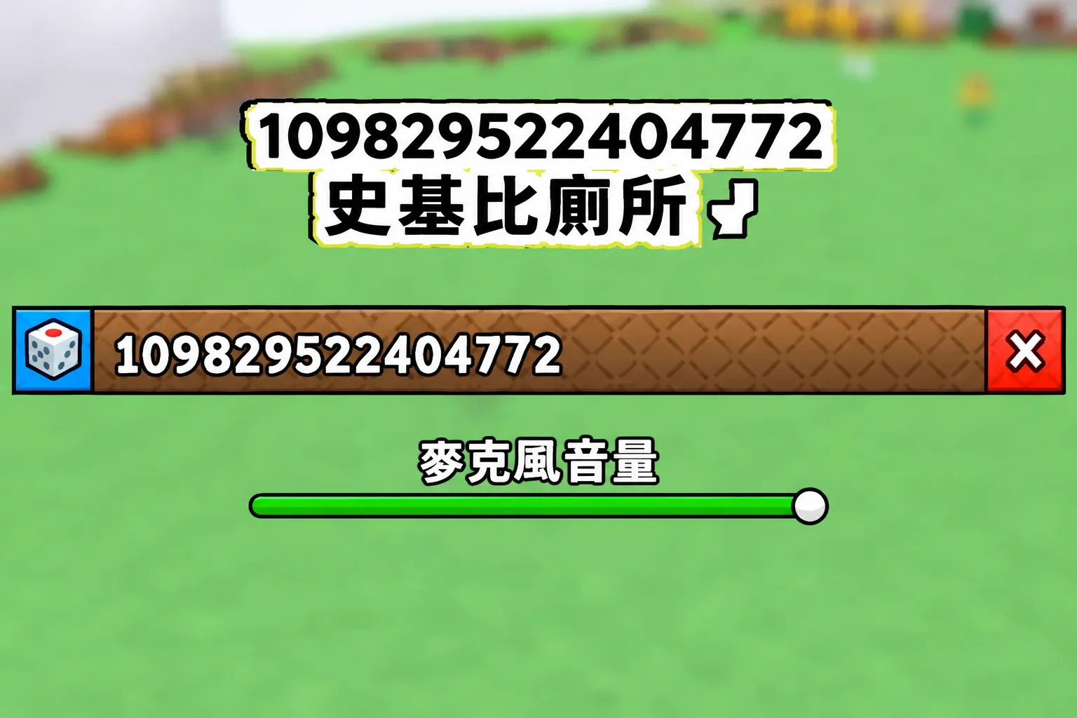 Grow A Garden 2 擴音器音效 ID