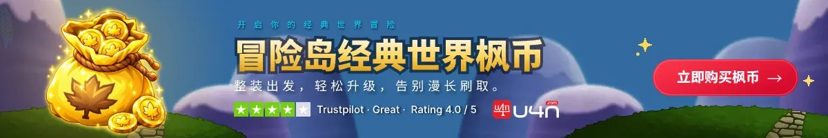在 U4N 购买冒险岛经典世界枫币